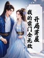 开局我是宗门长老