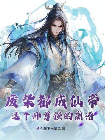 废柴师尊