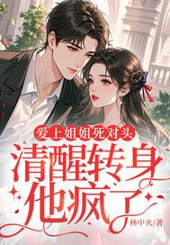 清醒转身他疯了 林中火