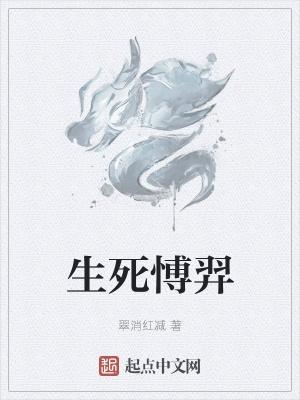 电视剧生死依托播放
