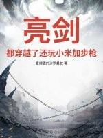 小米加步枪是谁说的