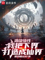满级悟性我以升格下界成就道祖笔趣