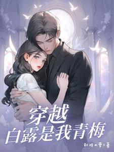 白露是女主的