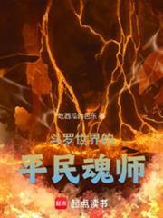斗罗世界的平民魂师铁力免费阅读