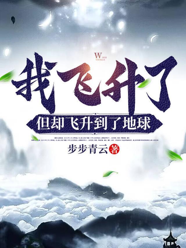 我飞升成仙
