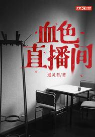 在线观看血色直播