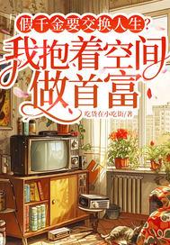 假千金要交换人生我抱着空间做首富