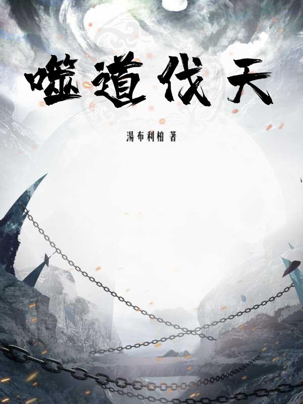 噬道无错字正版全文阅读