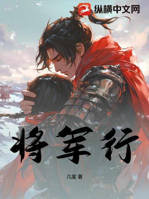 将军行路不逐兔的出处和背景介绍