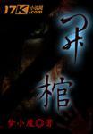 开棺下雨好不好