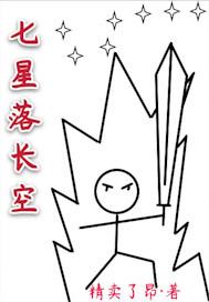 七星落长空水浒q传