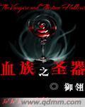 血族圣器天使刺原型是什么武器