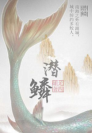 潜鳞短剧全集免费观看