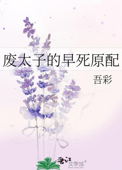废太子的早死原配免费