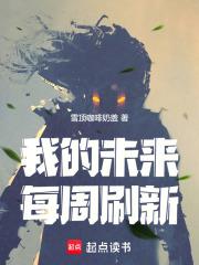 我的未来每周刷新TXT