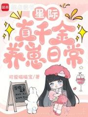 星际真千金养崽日常免费阅读笔趣阁