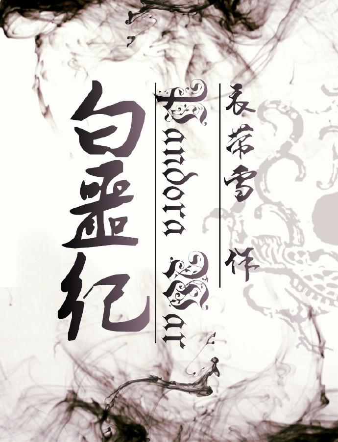 白噩纪邪神手书哔哩哔哩动态