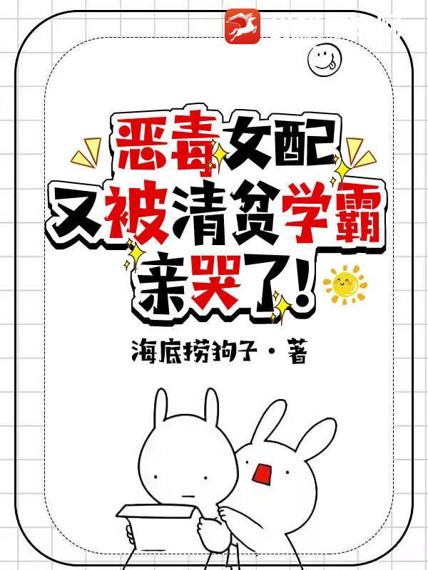 恶毒女配是学霸