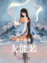 这个师妹超强却过分沙雕 免费阅读无弹窗