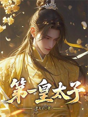 最后一位皇太子