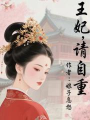 请自重娘子息怒笔趣阁