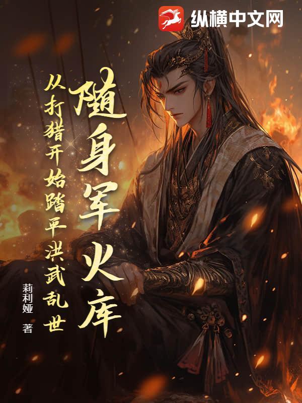 随身带着军火库到异界