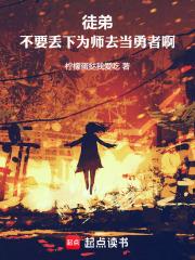 徒弟为师真的不会