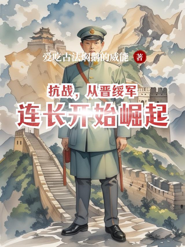 穿越晋绥军抗日