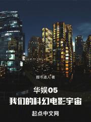 我们的科幻电影宇宙TXT