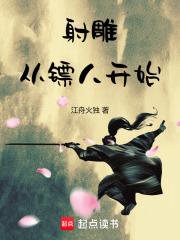 射雕从镖人开始无错