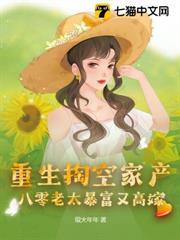 八零老太暴富又高嫁 第123章