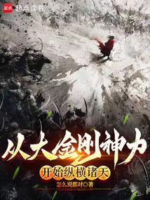 从大金刚神力开始纵横诸天最新