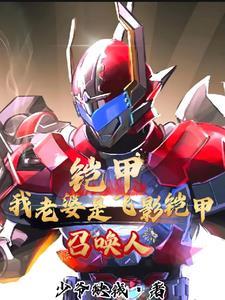 铠甲勇士我老婆是美真