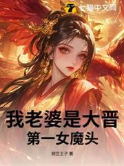 我老婆是大晋第一女魔头免费阅读