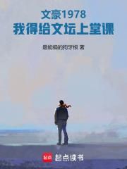文豪1978我得给文坛上堂课八一
