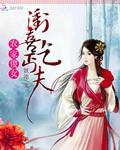 农家傻女冲喜乞丐夫全文免费阅读