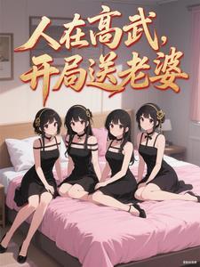 开局送老婆等级
