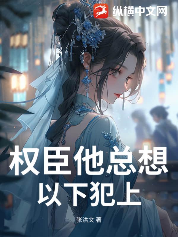 权臣他实在瞎