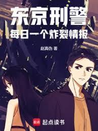 东京刑警每日一个炸裂情报笔趣阁