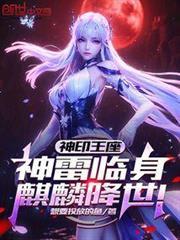 神印王座神雷临身麒麟降世148章