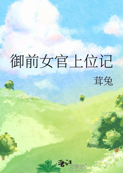 御前女官上位记桑青筠全文免费