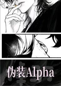 伪装alpha的omega