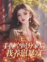 手握空间养包子林清浅