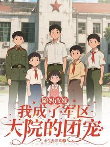 随母改嫁我成了京城白富美