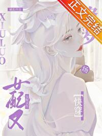 恋综女配快穿