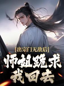师姐跪求我回去免
