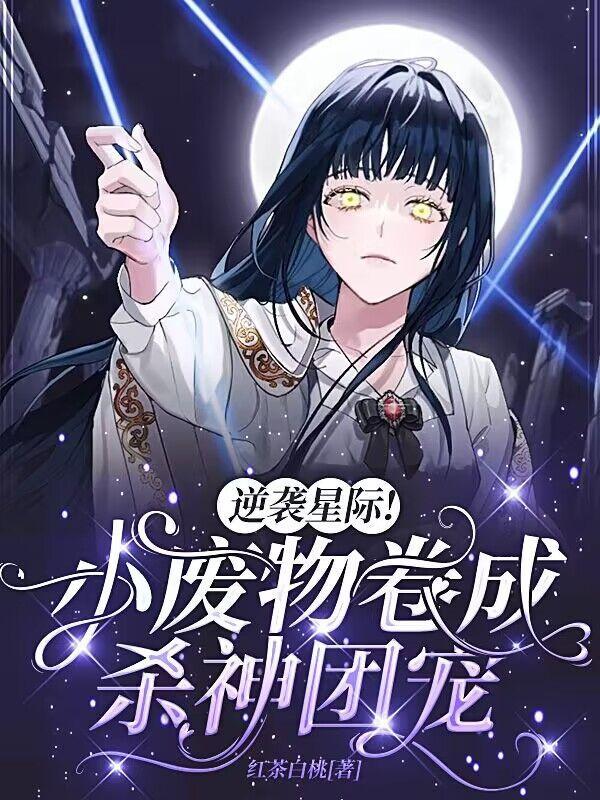 星际穿越废柴逆袭