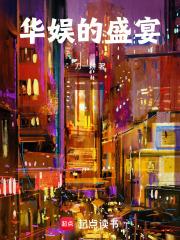 华娱的盛宴 无防盗
