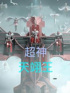 超神天王
