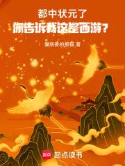 你告诉我这是西游?免费